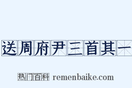 送周府尹三首其一是什么意思的图片